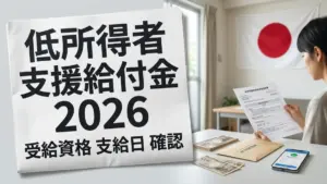 低所得者支援給付金2026
