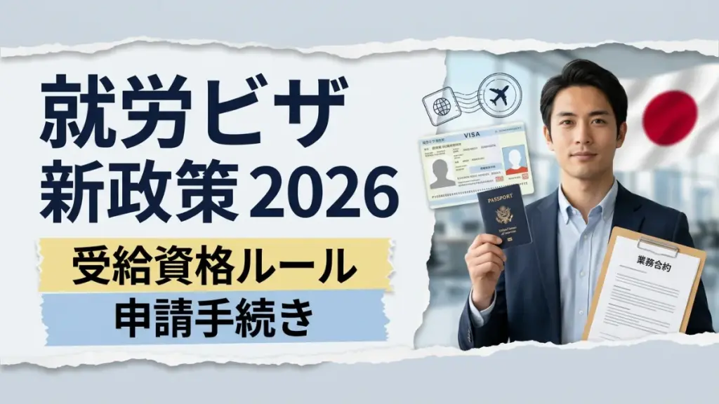 日本の就労ビザ新政策2026