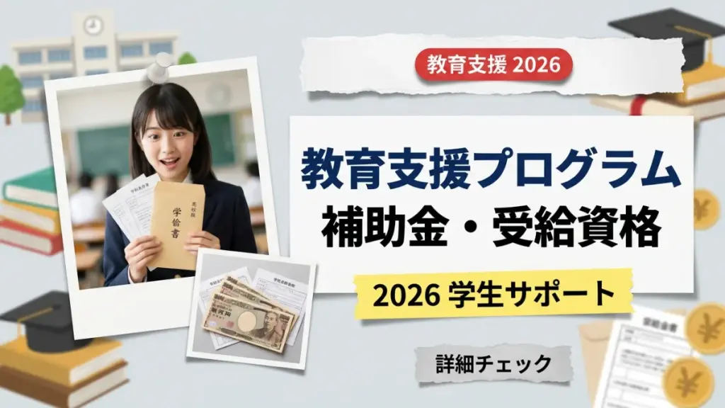 日本の教育支援プログラム2026