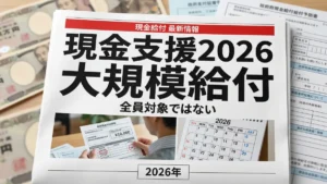日本の現金支援2026
